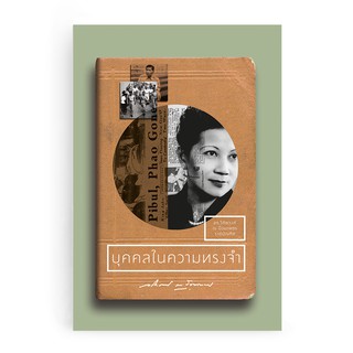 Saengdao(แสงดาว) หนังสือ บุคคลในความทรงจำ