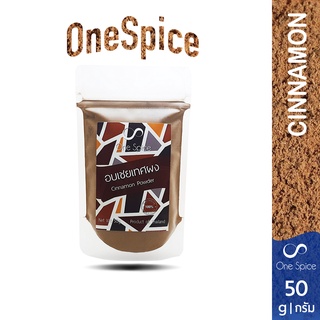 OneSpice อบเชยเทศ ผง 50 กรัม | อบเชยป่น อบเชยผง ผงอบเชย | Ground Cinnamon OBC