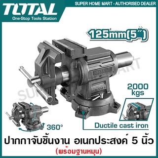 Total ปากกาจับชิ้นงาน อเนกประสงค์ 5 นิ้ว พร้อมฐานหมุน รุ่น THTMF6156 ( Mult-Purpose Bench Vice ) ปากกาจับเหล็ก แท่นจับ