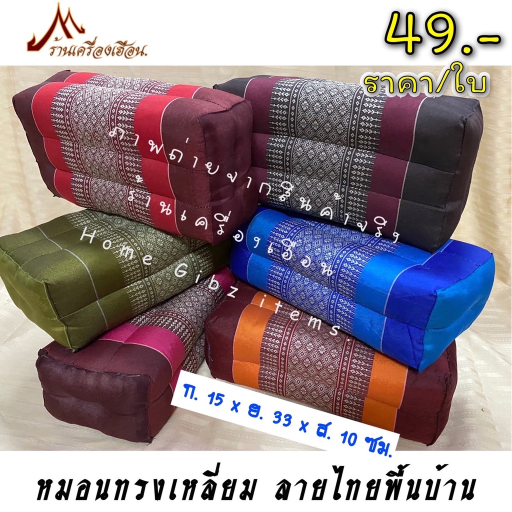 หมอนขิดใยนุ่นทรงสี่เหลี่ยม รุ่นหน้าหมอนสีเดียวกันกับหมอน (ราคา/ 1ใบ)