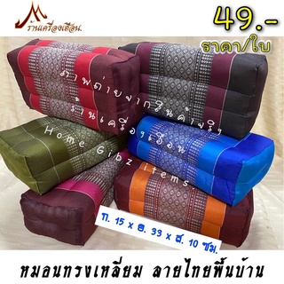 หมอนขิดนุ่น-ใยนุ่นแน่น-หมอนสี่เหลี่ยม รุ่นหน้าหมอนสีเดียวกันกับหมอน (ราคา/ 1ใบ)