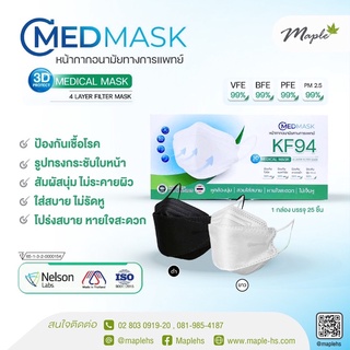 Maple CMED Mask KF94 หน้ากากอนามัย ทางการแพทย์ กรอง 4 ชั้น หมายเลข อย. 65-1-3-2-0000154