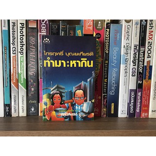 หนังสือ ทำมา : หากิน โดย ไกรฤทธิ์ บุณยเกียรติ