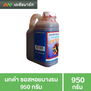 นกดำ น้ำมันหอย 950 กรัม แกลลอนเล็ก