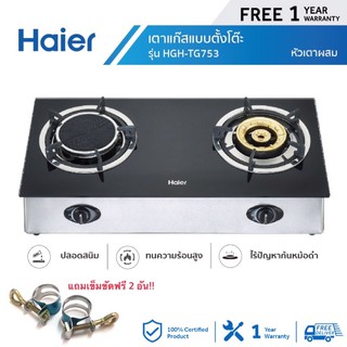 HAIER เตาแก๊สหัวคู่หัวอินฟาเรด + หัวทองเหลือง รุ่น HGH-TG753