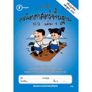 แบบฝึกคณิตศาสตร์พื้นฐานป.2 เล่ม 1+เฉลย (หลักสูตรใหม่ 2560) สำนักพิมพ์โฟกัส