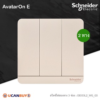 Schneider Electric : สวิตช์ไฟสองทาง 3 ช่อง, 2 Way Switch 16AX, 250V สีทอง รุ่น AvatarOn E : E8333L2_WG_G5 | Ucanbuys