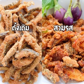 (ขายดีมาก) ปลาร้าพร้อมทาน ปลาร้าทอด คู่แซ่บปลาร้าทอด
