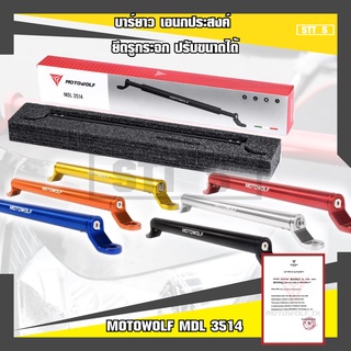 MOTOWOLF MDL 3514 บาร์ยาวเอนกประสงค์ ยึดรูกระจก ปรับขนานได้