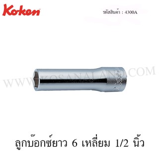 Koken ลูกบ๊อกซ์  6 เหลี่ยม / 12 เหลี่ยม 1/2 นิ้ว ขนาด 5/16-13/16 นิ้ว รุ่น 4300A / 4305A (Deep Sockets)