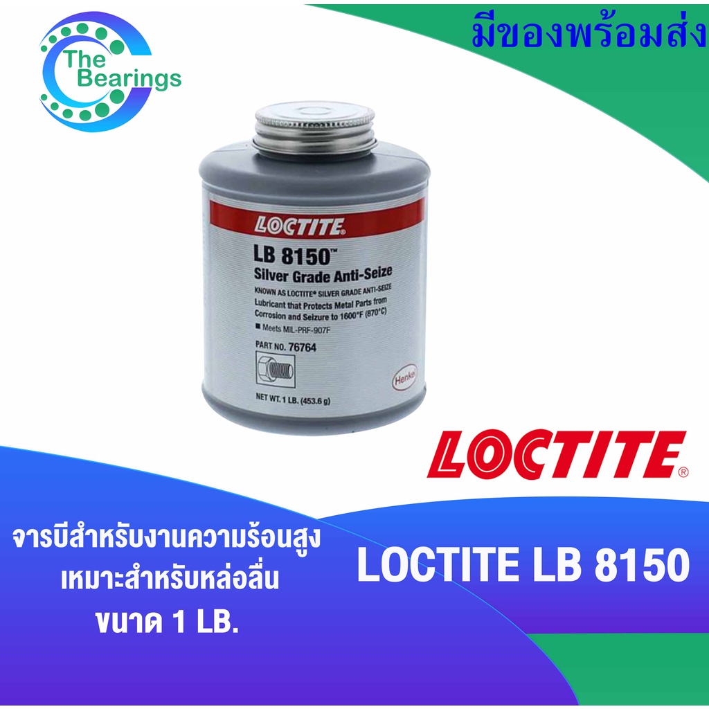 LOCTITE LB 8150 ( 76764 ) สารหล่อลื่นป้องกันการจับติด ( แอนติซฺิสซ์ ) จารบี ทนความร้อน 1 LB.  Silver Grade Anti-Seize