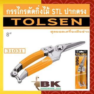 TOLSEN กรรไกรตัดกิ่งไม้ STL ปากตรง รุ่น 31031 ขนาด 8" [STRAIGHT PURNING SHEAR]