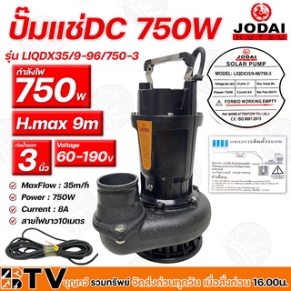 ปั๊มแช่ JODAI DC 750W 3นิ้ว รุ่น LIQDX35/9-96/750-3 ท่อน้ำออก 3 นิ้ว รับประคุณภาพ มีบริการเก็บเงินปลายทาง