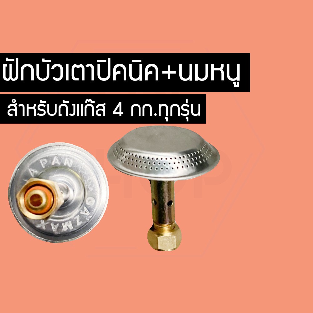 MSHOP ฝักบัวแก๊ส+นมหนู​ โครงปิคนิค​ ถังปิคนิค GWE4487dfgfdg