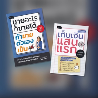 (แถมปก) ขายอะไรก็ขายได้ ถ้าขายตัวเองเป็น | เก็บเงินแสนแรก จะต้องทำให้ได้! / พนิดา ชูกุล (มาดามฟินนี่)