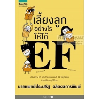 เลี้ยงลูกอย่างไรให้ได้ EF