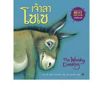 นิทานเจ้าลาโซเซ The wonky donkey