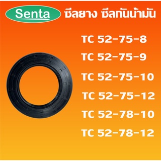 TC52-75-8 TC52-75-9 TC52-75-10 TC52-75-12 TC52-78-10 TC52-78-12 ออยซีล ซีลยาง ซีลกันน้ำมัน Oil seal โดย Senta