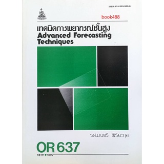 หนังสือเรียน ม ราม OR637 46111 เทคนิคการพยากรณ์ขั้นสูง ตำราราม ม ราม หนังสือ หนังสือรามคำแหง