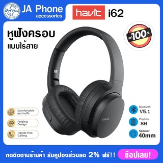 HAVIT แท้ 100% รุ่น i62 หูฟังครอบหูไร้สาย หูฟังครอบหูบลูทูธ หูครอบปิดเสียง หูครอบบรูทูธไร้สาย หูฟังครอบหูมีไมค์