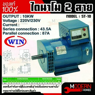 WIN ไดนาโม แบบ 2 สาย ขนาด 10KW Series connection 43.5A Parallel connection 87A รุ่น ST-10 รับประกันคุณภาพ