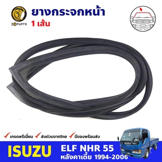 ยางกระจกหน้า หลังคาเตี้ย สำหรับ Isuzu NHR55 ปี 1994-2006 อีซูซุ ยางขอบกระจก ยางกระจกรถบรรทุก คุณภาพดี ส่งไว