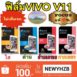 ฟิล์มvivo V11/ V11i โฟกัส ไม่เต็มจอ ไม่ใช่กระจก