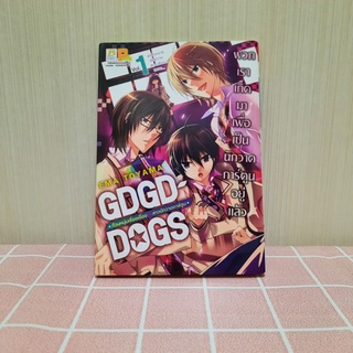 GOGD-DOGS ก๊วนหนุ่มเรื่อยเฉื่อยกับสาวนักวาดการ์ตูน มังงะ เล่ม 1