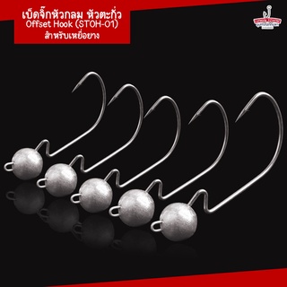 เบ็ดจิ๊กหัวกลม เบ็ดหนอน หัวตะกั่ว Fishing Offset Hook ตะขอตะกั่ว สำหรับเหยื่อยาง ( 5ตัว/ซอง )