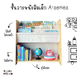 Bookcase A-Series ชั้นวางหนังสือเด็ก ไม้ยางพาราแท้ แข็งแรง ไม่บวมน้ำ