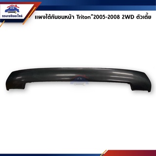 📦 แผงใต้กันชนหน้า Mitsubishi Triton ปี 2005-2008 2WD ตัวเตี้ย