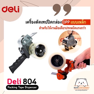 เครื่องตัดเทปปิดกล่อง OPP แบบเหล็ก สำหรับใช้งานมือเดียวประหยัดแรงกว่า  Deli 804 Packing Tape Dispenser