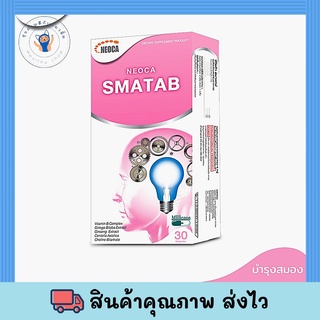 Neoca Smatab ผลิตภัณฑ์เสริมความจำบำรุงสมอง กล่องละ 30 เม็ด 1 กล่อง