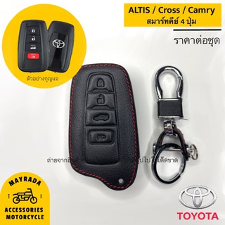 ซองหนังกุญแจรถยนต์ Toyota รุ่น Altis / Cross / Camry แบบ Smart Key 4 ปุ่มกด