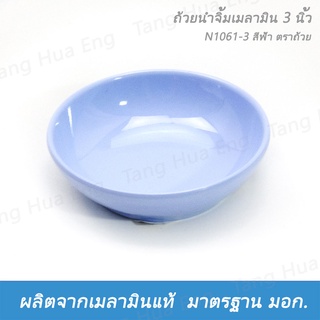 (  1 โหล ) ถ้วยน้ำจิ้ม 3" ตรายูนิก้า / ตราถ้วย D943-3 / N1061-3