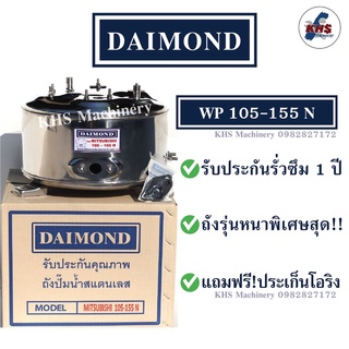 ถังปั๊มน้ำสแตนเลส Daimond Mitsubishi WP105-155N รับประกัน1ปี