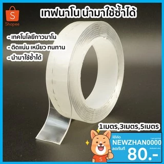 เทปนาโน 2หน้า 1,3,5 เมตร ขนาดกว้าง 3ซม กาว ใสสารพัดประโยชน์ เทปกาว กันน้ำ ตกแต่ง