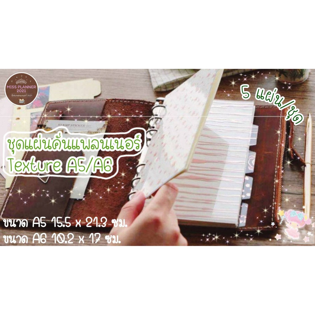 ชุดแผ่นคั่นแพลนเนอร์ Texture A5 / A6 (5 แผ่น/ชุด) - ใช้กับปกแบบ 6 ห่วง