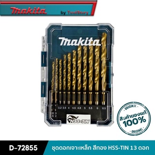 MAKITA D-72855 : ชุดดอกเจาะเหล็ก สีทอง HSS-TIN 13 ดอก ( พร้อมกล่อง )