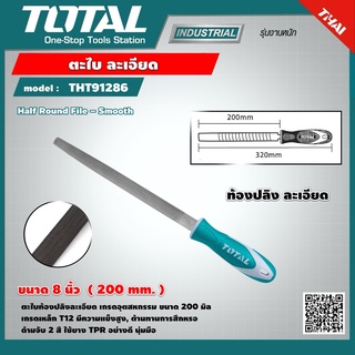 TOTAL 🇹🇭 ตะไบท้องปลิง ละเอียด รุ่น THT91286/THT91286P ขนาด 8 นิ้ว  Half Round File – Smooth