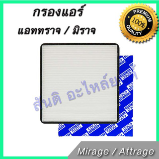 กรองแอร์ มิตซูบิชิ แอททราจ มิราจ Mitsubishi Mirage Attrage A/C car filter