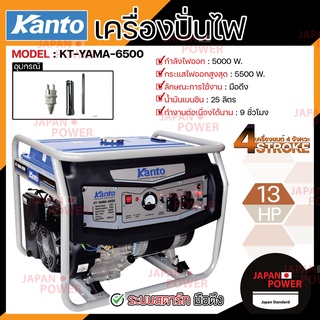 ส่งฟรี KANTO เครื่องปั่นไฟ เบนซิน รุ่น KT-YAMA-6500 5500W เครื่องยนต์ 4 จังหวะ 13 HP เครื่องกำเนิดไฟฟ้า ปั่นไฟ เบนซิน