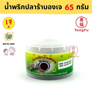 Yongfu® KJ ครัวเจ น้ำพริกปลาร้าบอง น้ำพริกนรก เจ 65 กรัม - น้ำพริกเจ หย่งฝู อาหารเจ มังสวิรัติ อาหารเพื่อสุขภาพ