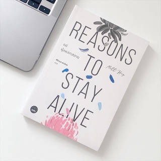 Reasons to Stay Alive แด่ผู้แหลกสลาย เขียนโดย Matt Haig