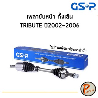 GSP เพลาขับหน้า ทั้งเส้น MAZDA TRIBOTE ปี 2002-2006  *ราคาต่อ 1 ชิ้น* เพลาขับ หัวเพลาขับ มาสด้า MAZDA