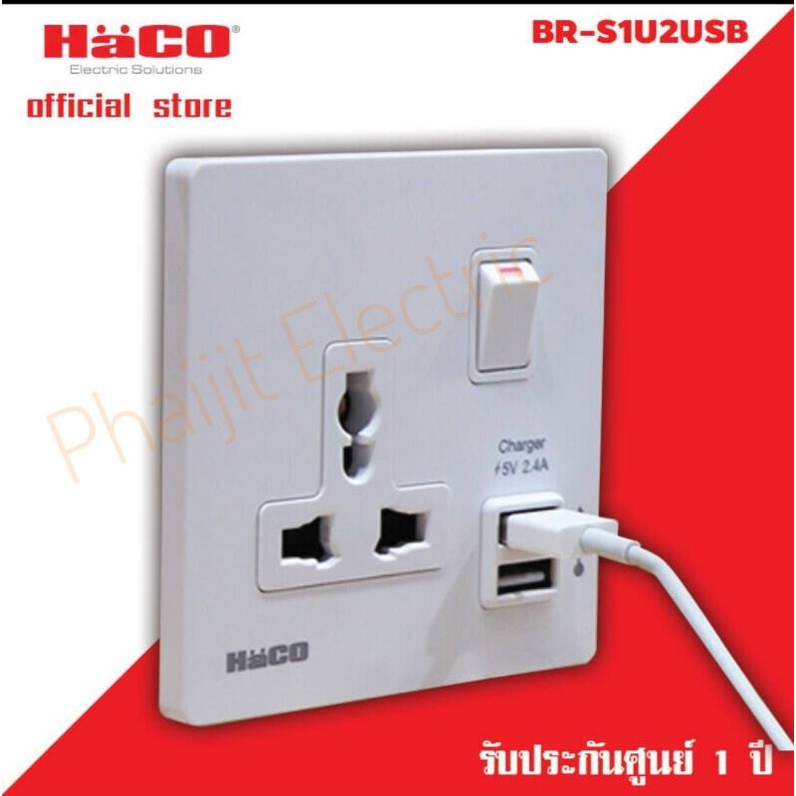 HACO รุ่น BR-S1U2USB ชุดเต้ารับสากล 1 ช่อง แบบมีสวิตช์ควบคุม พร้อมเต้ารับ USB 2 ช่อง
