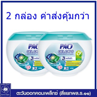 *PAO ผลิตภัณฑ์ซักผ้า เปา เจลแคป สูตรเข้มข้น 360 กรัม (บรรจุกล่องละ 18 ชิ้น) เลือกจำนวน 4716