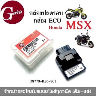 กล่องไฟปลดรอบ กล่องECU สำหรับ MSXทุกรุ่น/ Msxsf/ Msxตัวเก่า (รหัส38770-K26-901) MSX125 อีซียู ปรับรอบได้ถึง 12,000