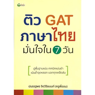 ติว GAT ภาษาไทย มั่นใจใน 7 วัน พื้นฐาน แน่น เทคนิค แม่นยำ เน้นย้ำ จุดหลอก บอกทุก เคล็ดลับ By ต้นกล้า คู๋มือ สอบ เข้า  GZ