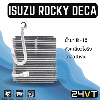 คอล์ยเย็น ตู้แอร์ อีซูซุ ร็อคกี้ เดก้า น้ำยา R12 หัวเกลียวโอริง วาล์ว 1 หาง ISUZU ROCKY DECA แผง ตู้ คอยเย็น คอยล์แอร์